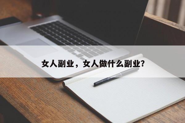 女人副业，女人做什么副业？