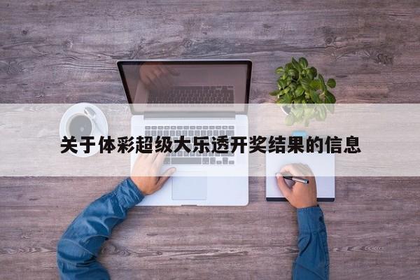 关于体彩超级大乐透开奖结果的信息