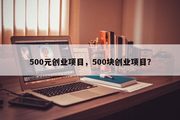 500元创业项目，500块创业项目？