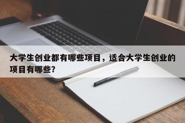 大学生创业都有哪些项目，适合大学生创业的项目有哪些？