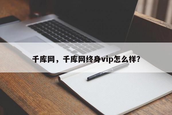 千库网，千库网终身vip怎么样？