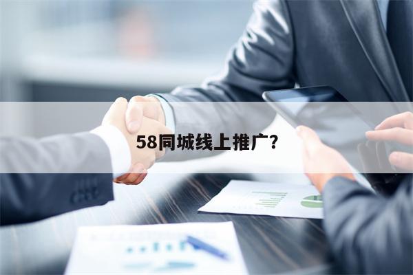 58同城线上推广？