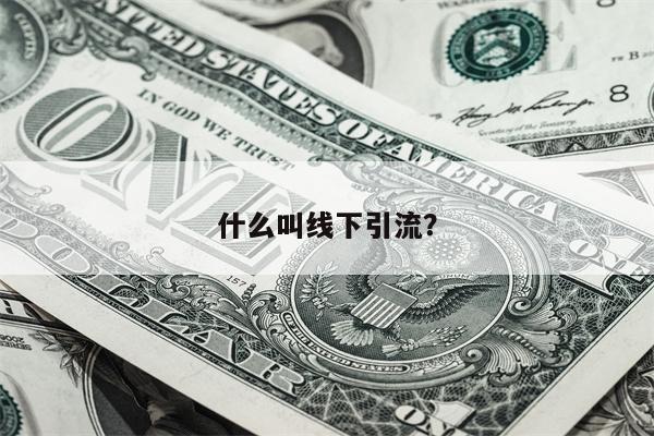 什么叫线下引流？