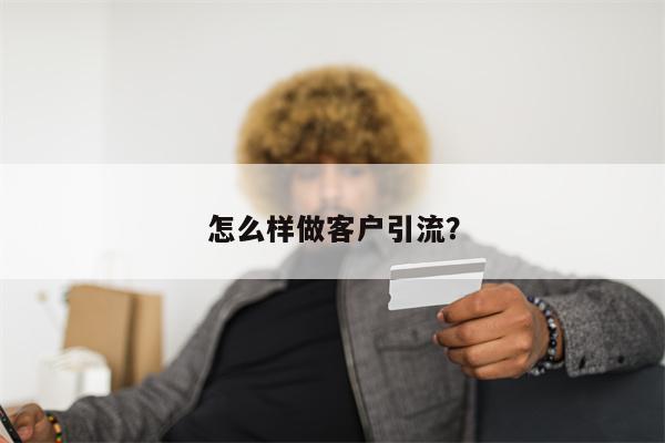 怎么样做客户引流？