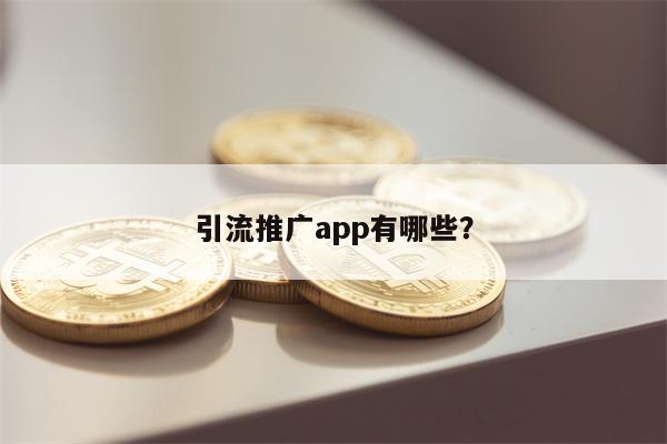 引流推广app有哪些？