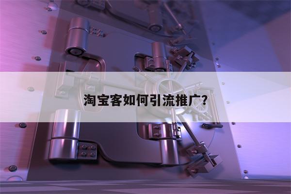 淘宝客如何引流推广？