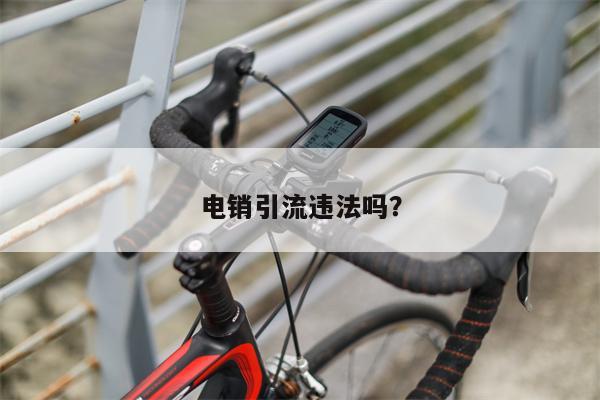 电销引流违法吗？