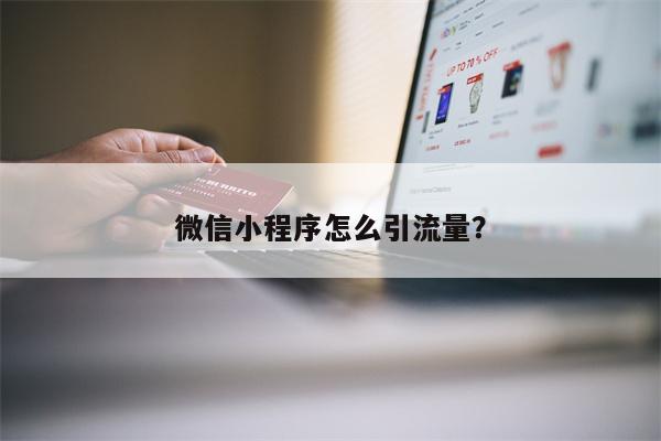 微信小程序怎么引流量？