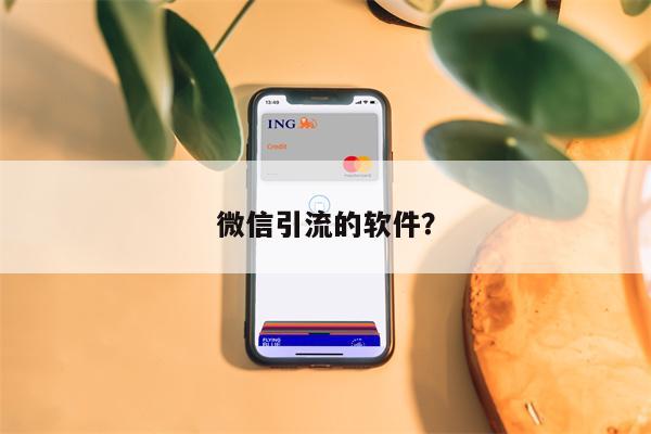 微信引流的软件？