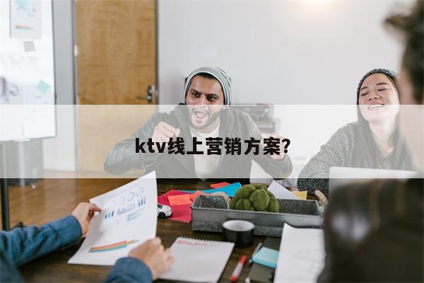 ktv线上营销方案？