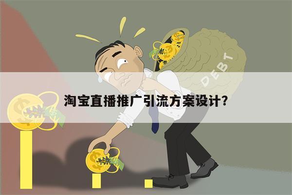 淘宝直播推广引流方案设计？