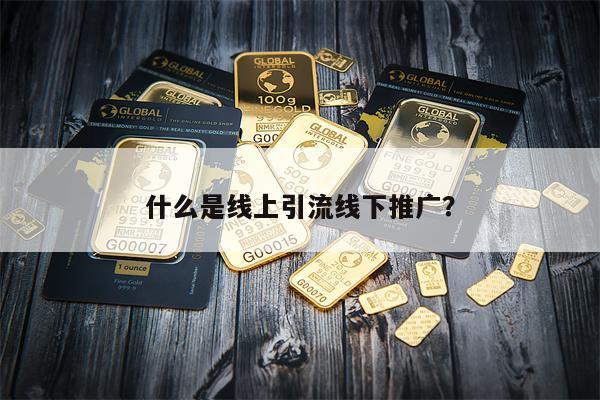 什么是线上引流线下推广？