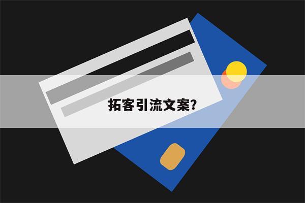 拓客引流文案？