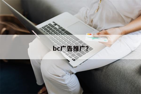 bc广告推广？