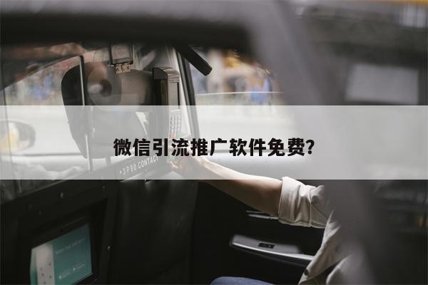 微信引流推广软件免费？