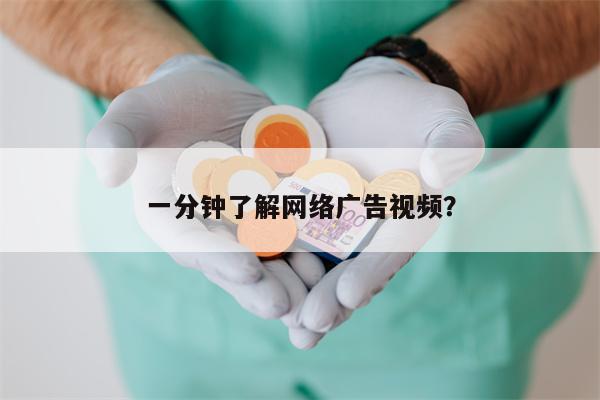 一分钟了解网络广告视频？